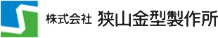 株式会社狭山金型製作所 様