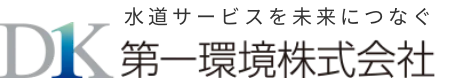 第一環境株式会社 様