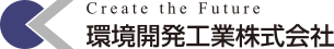 環境開発工業株式会社 様