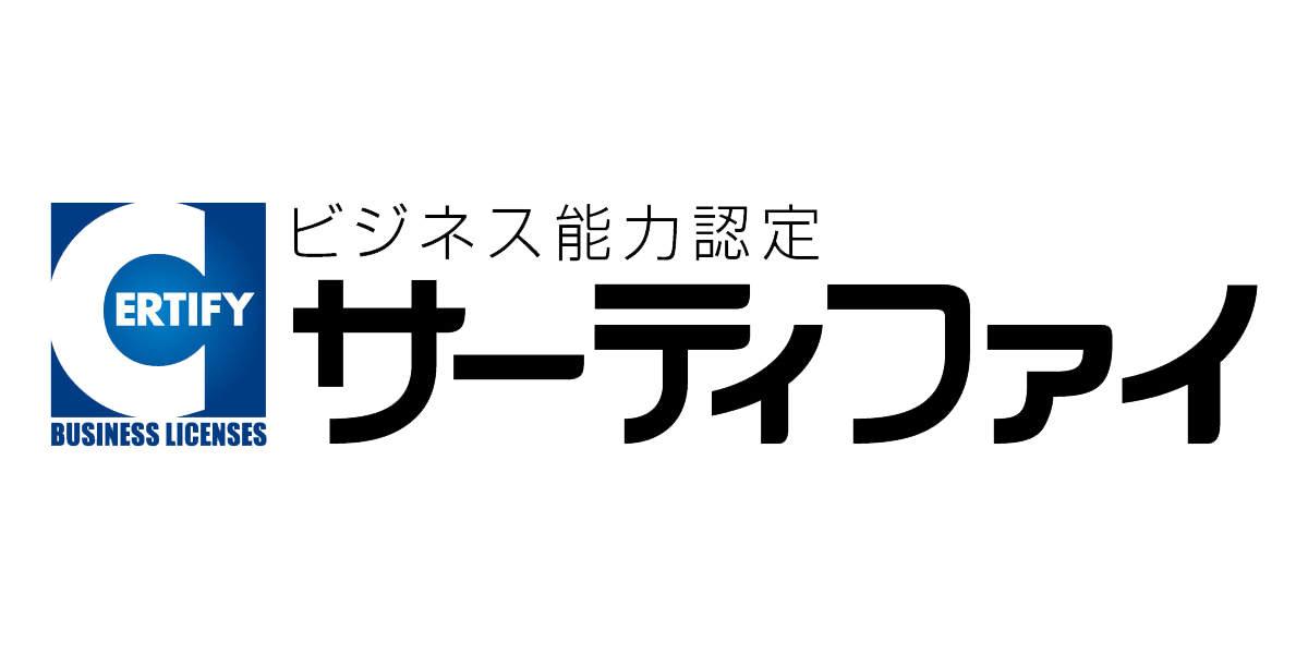 株式会社サーティファイ 様