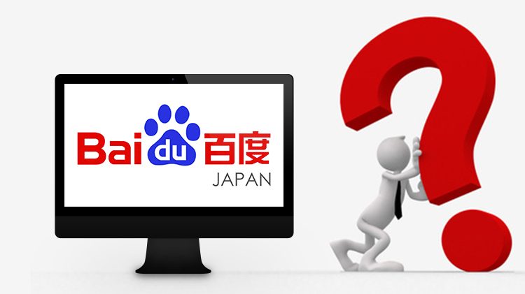 中国の百度って何 百度を徹底解説します コスパhp 10万円からの多言語サイト制作サービス
