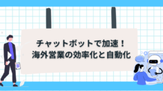チャットボットで加速！海外営業の効率化と自動化.png