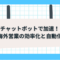 チャットボットで加速！海外営業の効率化と自動化.png