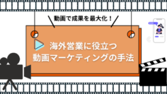 動画で成果を最大化！海外営業に役立つ動画マーケティングの手法.png