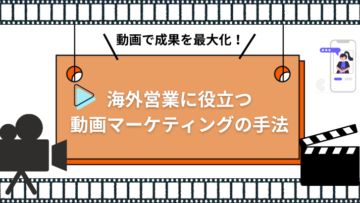 動画で成果を最大化！海外営業に役立つ動画マーケティングの手法.png