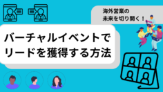 海外営業の未来を切り開く！バーチャルイベントでリードを獲得する方法.png