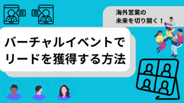 海外営業の未来を切り開く！バーチャルイベントでリードを獲得する方法.png