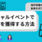 海外営業の未来を切り開く！バーチャルイベントでリードを獲得する方法.png