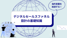 海外営業を加速する！デジタルセールスファネル設計の基礎知識.png