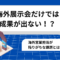 海外展示会だけでは成果が出ない！？海外営業担当が陥りがちな課題とは？.png