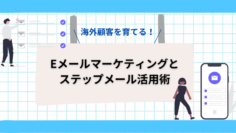 海外顧客を育てる！Eメールマーケティングとステップメール活用術.png
