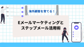 海外顧客を育てる！Eメールマーケティングとステップメール活用術.png