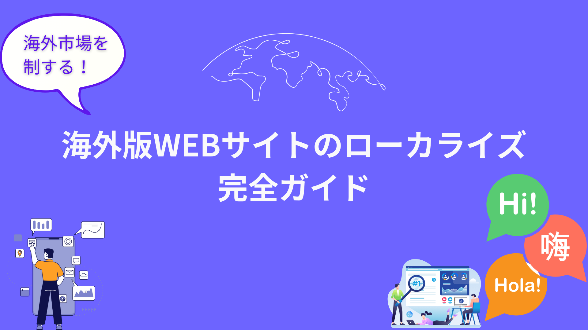 日本独自の検索文化とローカライズ戦略の重要性