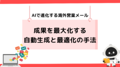 AIで進化する海外営業メール：成果を最大化する自動生成と最適化の手法.png
