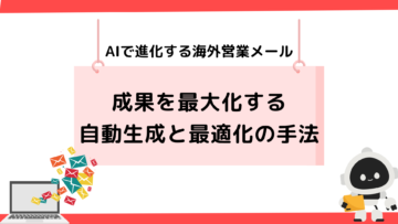 AIで進化する海外営業メール：成果を最大化する自動生成と最適化の手法.png