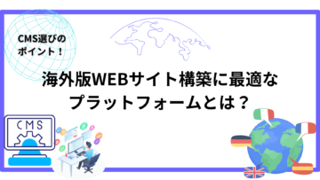 CMS選びのポイント：海外版WEBサイト構築に最適なプラットフォームとは？.png