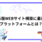 CMS選びのポイント：海外版WEBサイト構築に最適なプラットフォームとは？.png