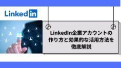 LinkedIn企業アカウントの作り方と効果的な活用方法を徹底解説