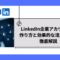 LinkedIn企業アカウントの作り方と効果的な活用方法を徹底解説