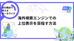 SEO視点で考えるローカライズ：海外検索エンジンでの上位表示を目指す方法-.png