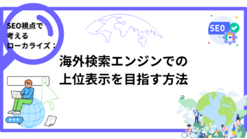 SEO視点で考えるローカライズ：海外検索エンジンでの上位表示を目指す方法-.png