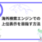 SEO視点で考えるローカライズ：海外検索エンジンでの上位表示を目指す方法-.png