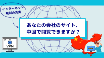 あなたの会社のサイト、中国で閲覧できますか？インターネット規制の真実.png