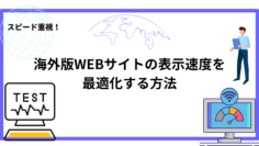 スピード重視！海外版WEBサイトの表示速度を最適化する方法.png