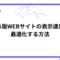 スピード重視！海外版WEBサイトの表示速度を最適化する方法.png