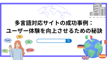 多言語対応サイトの成功事例：ユーザー体験を向上させるための秘訣.png