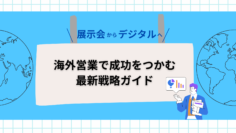 展示会からデジタルへ：海外営業で成功をつかむ最新戦略ガイド.png