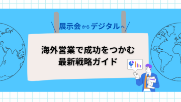 展示会からデジタルへ：海外営業で成功をつかむ最新戦略ガイド.png