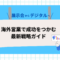 展示会からデジタルへ：海外営業で成功をつかむ最新戦略ガイド.png