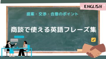 提案・交渉・合意のポイント：商談で役立つ英語フレーズ集.jpg