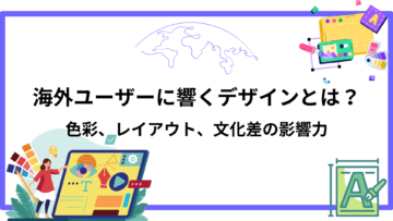 海外ユーザーに響くデザインとは？色彩、レイアウト、文化差の影響力.png