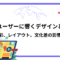 海外ユーザーに響くデザインとは？色彩、レイアウト、文化差の影響力.png