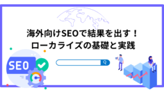 海外向けSEOで結果を出す！ローカライズの基礎と実践.png