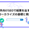 海外向けSEOで結果を出す！ローカライズの基礎と実践.png