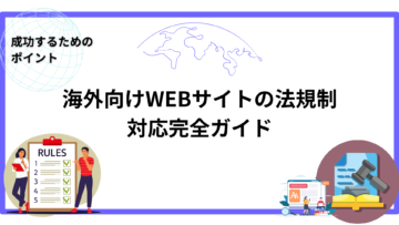 海外向けWEBサイトの法規制対応完全ガイド：成功するためのポイント.png