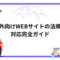 海外向けWEBサイトの法規制対応完全ガイド：成功するためのポイント.png