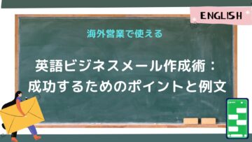 海外営業で使える英語ビジネスメール作成術：成功するためのポイントと例文.jpg