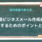 海外営業で使える英語ビジネスメール作成術：成功するためのポイントと例文.jpg