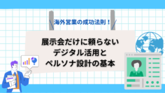 海外営業の成功法則！展示会だけに頼らないデジタル活用とペルソナ設計の基本.png