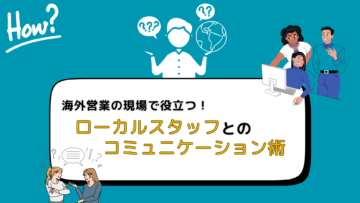 海外営業の現場で役立つ！ローカルスタッフとのコミュニケーション術.png