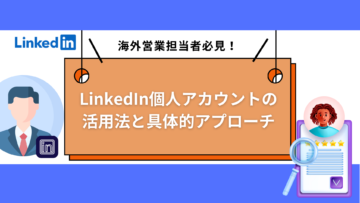 海外営業担当者必見！LinkedIn個人アカウントの活用法と具体的アプローチ.png
