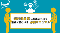 海外営業部に配属されたら：最初に読むべき必読マニュアル.png