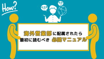 海外営業部に配属されたら：最初に読むべき必読マニュアル.png