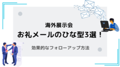 海外展示会お礼メールのひな型3選！効果的なフォローアップ方法.png