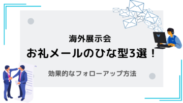 海外展示会お礼メールのひな型3選！効果的なフォローアップ方法.png