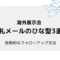 海外展示会お礼メールのひな型3選！効果的なフォローアップ方法.png